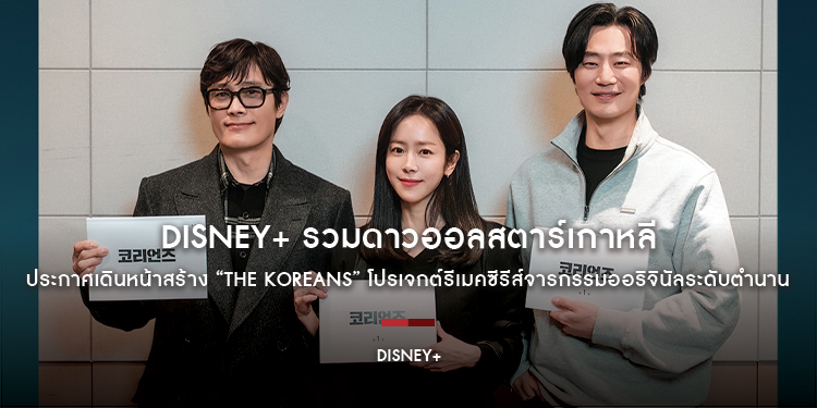 Disney+ รวมดาวออลสตาร์เกาหลี ประกาศเดินหน้าสร้าง “The Koreans” โปรเจกต์รีเมคซีรีส์จารกรรมออริจินัลระดับตำนานจากสตูดิโอ FX อย่าง “The Americans”